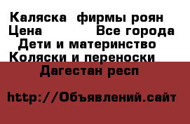 Каляска  фирмы роян › Цена ­ 7 000 - Все города Дети и материнство » Коляски и переноски   . Дагестан респ.